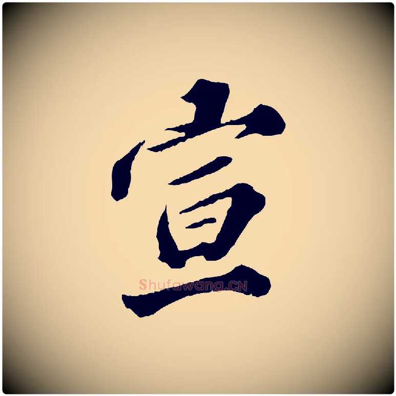 宣毛笔行楷写法,摘自元代欧阳玄跋瞻近帖