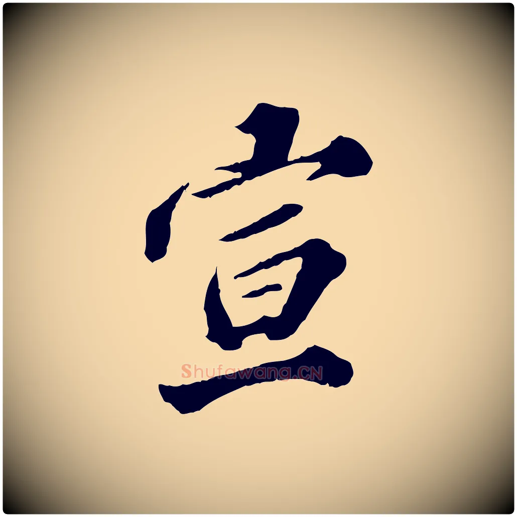 宣毛笔行楷写法,摘自元代欧阳玄跋瞻近帖