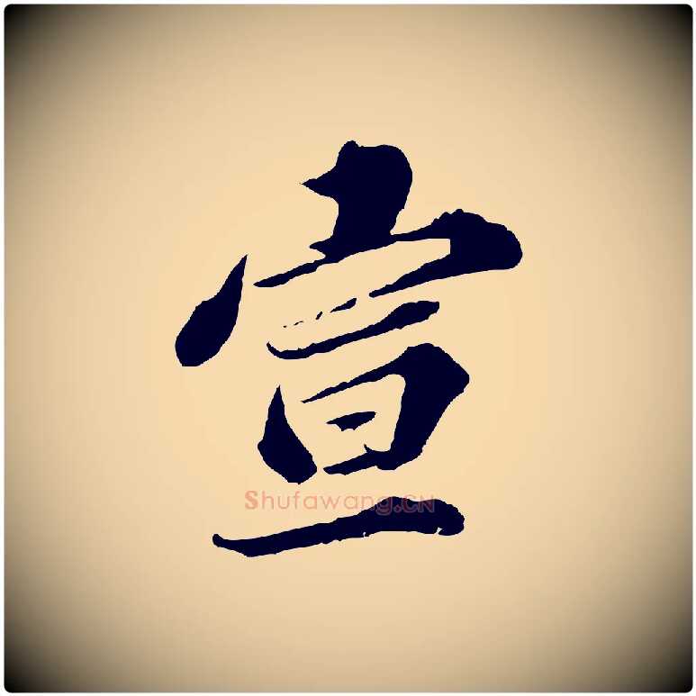 宣毛笔行楷写法,摘自元代欧阳玄跋瞻近帖