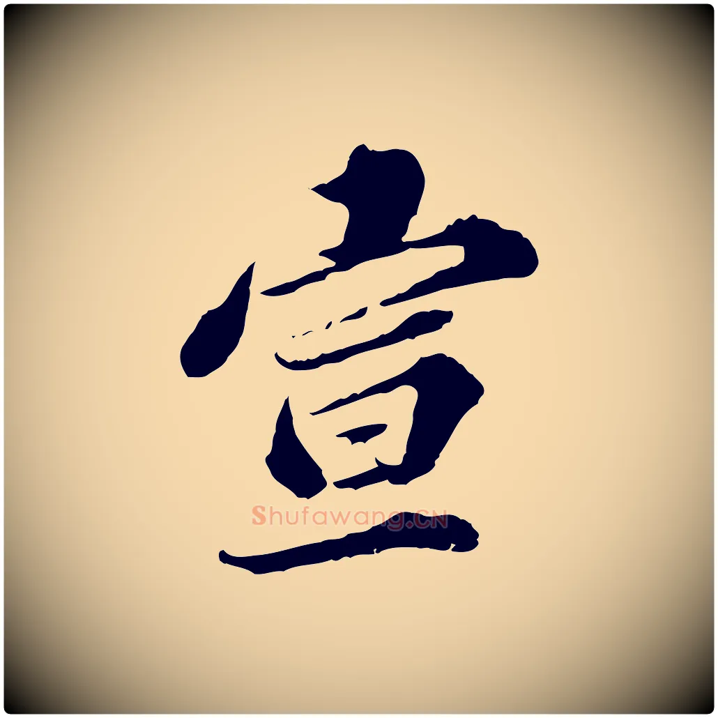 宣毛笔行楷写法,摘自元代欧阳玄跋瞻近帖