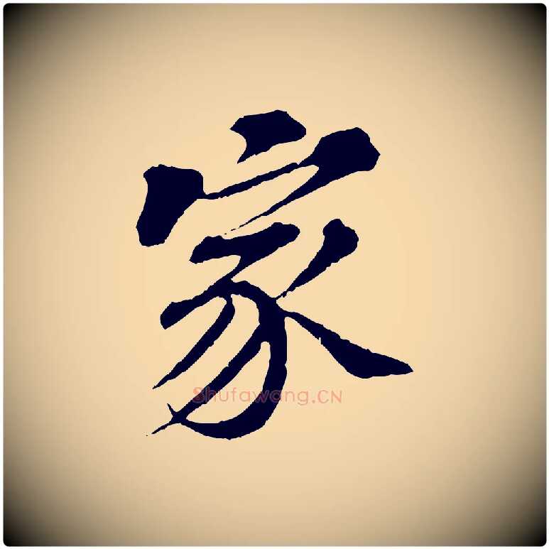 家毛笔行楷写法,摘自元代欧阳玄跋瞻近帖