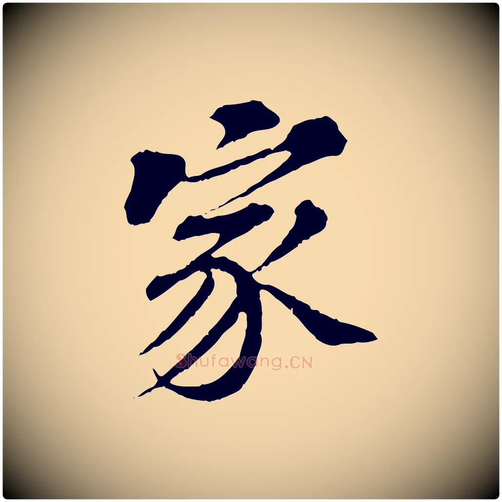 家毛笔行楷写法,摘自元代欧阳玄跋瞻近帖
