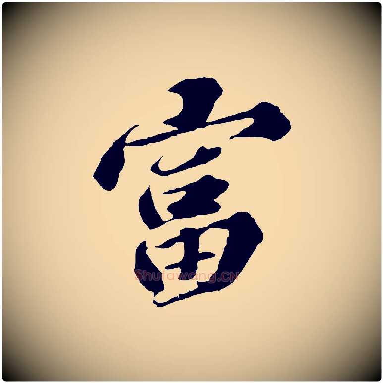富毛笔行楷写法,摘自元代欧阳玄跋瞻近帖