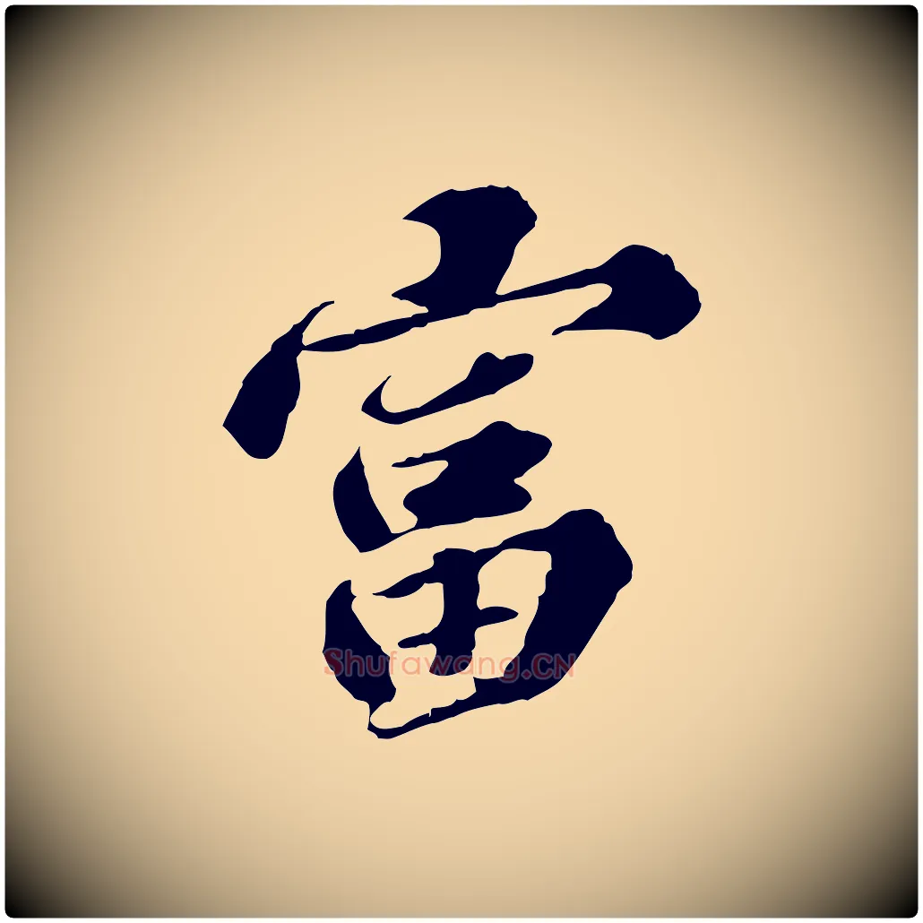 富毛笔行楷写法,摘自元代欧阳玄跋瞻近帖