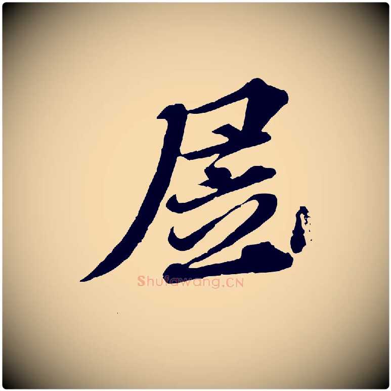 居毛笔行楷写法,摘自元代欧阳玄跋瞻近帖