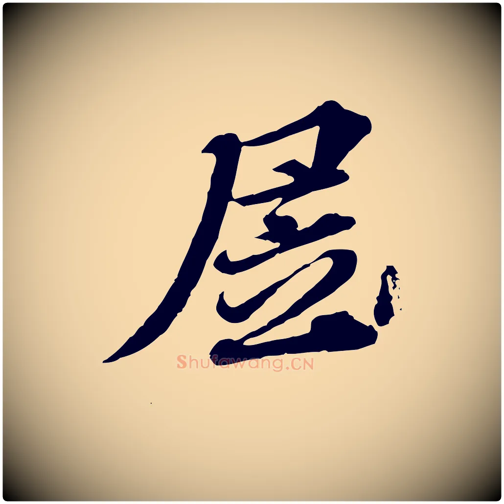 居毛笔行楷写法,摘自元代欧阳玄跋瞻近帖