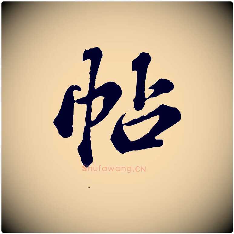 帖毛笔行楷写法,摘自元代欧阳玄跋瞻近帖