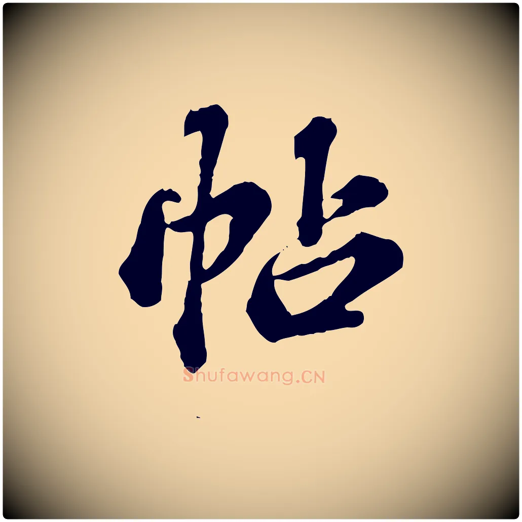 帖毛笔行楷写法,摘自元代欧阳玄跋瞻近帖