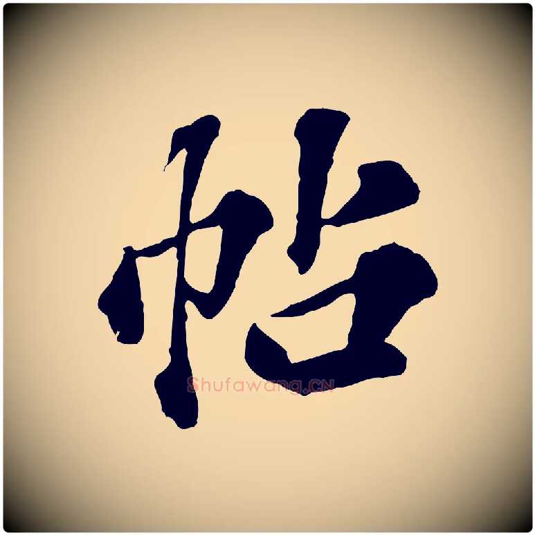 帖毛笔行楷写法,摘自元代欧阳玄跋瞻近帖