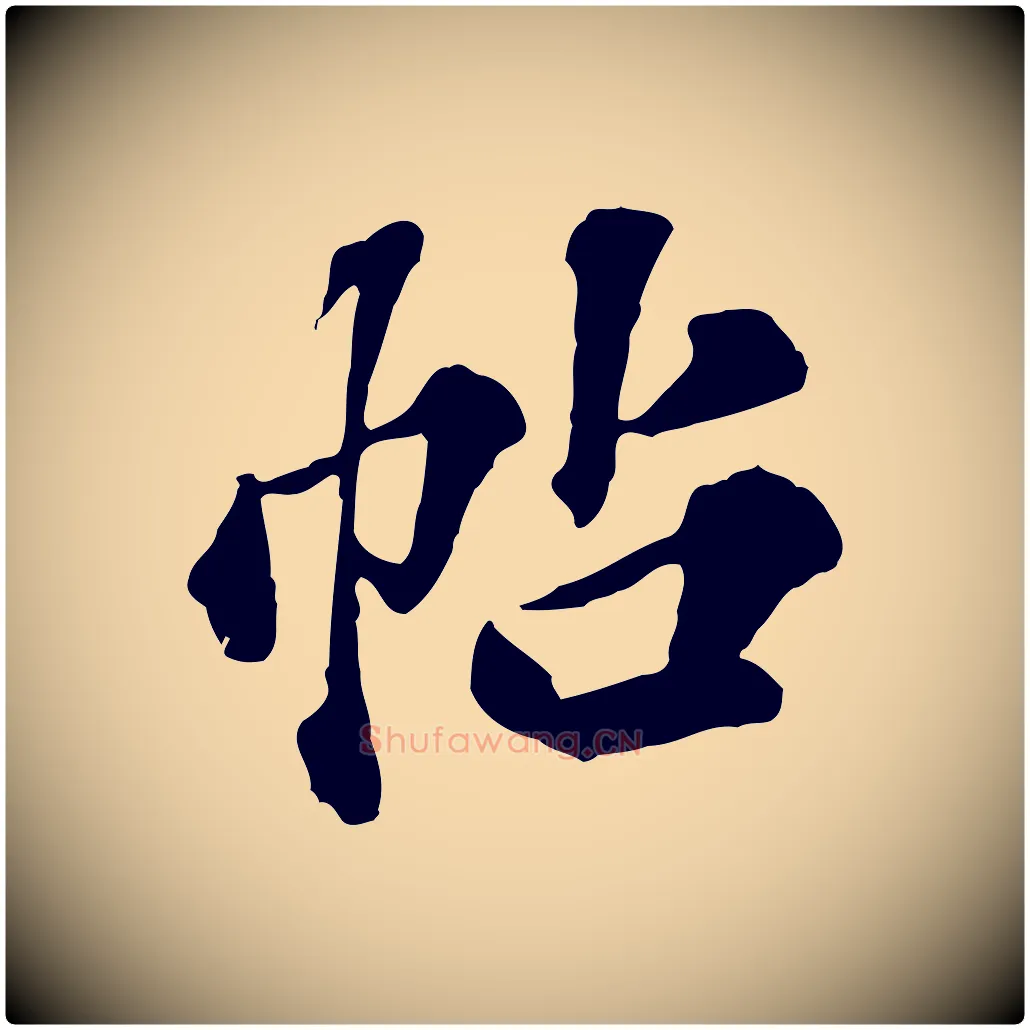 帖毛笔行楷写法,摘自元代欧阳玄跋瞻近帖