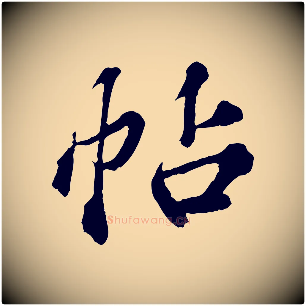 帖毛笔行楷写法,摘自元代欧阳玄跋瞻近帖