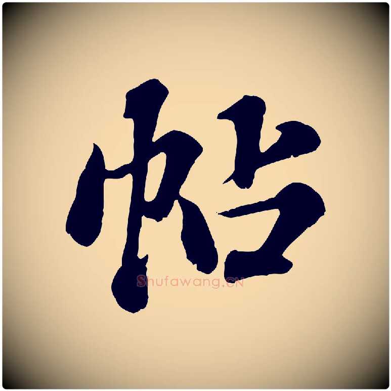 帖毛笔行楷写法,摘自元代欧阳玄跋瞻近帖
