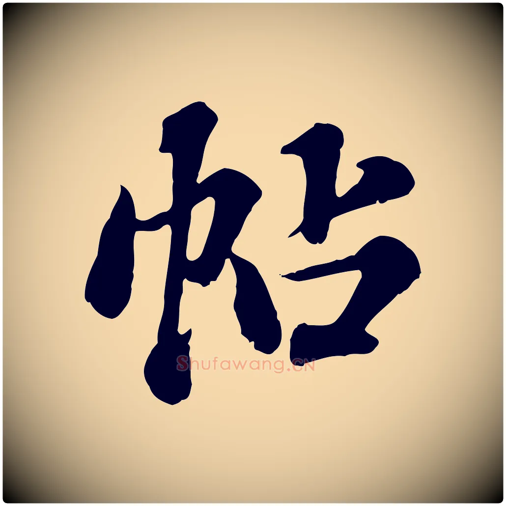 帖毛笔行楷写法,摘自元代欧阳玄跋瞻近帖