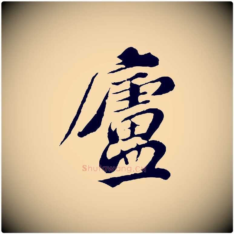 廬毛笔行楷写法,摘自元代欧阳玄跋瞻近帖