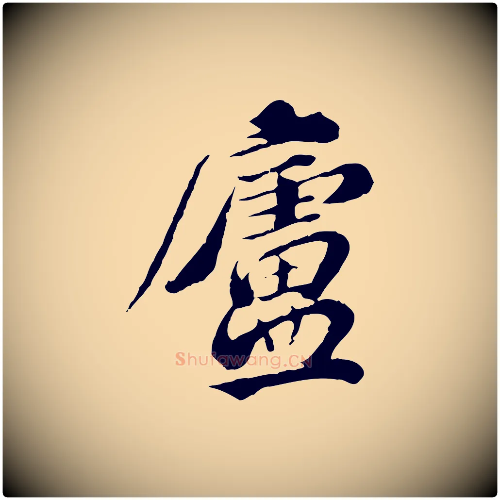 廬毛笔行楷写法,摘自元代欧阳玄跋瞻近帖
