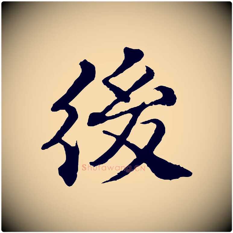 後毛笔行楷写法,摘自元代欧阳玄跋瞻近帖
