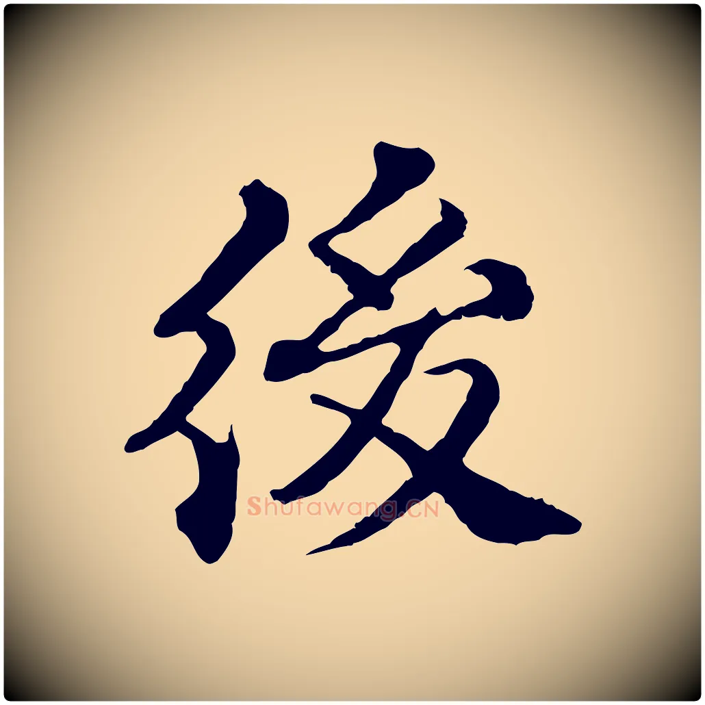 後毛笔行楷写法,摘自元代欧阳玄跋瞻近帖