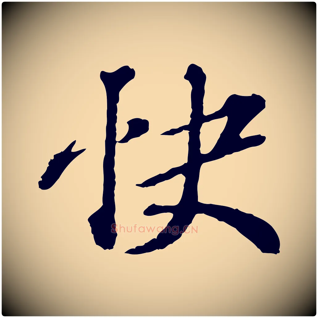 快毛笔行楷写法,摘自元代欧阳玄跋瞻近帖