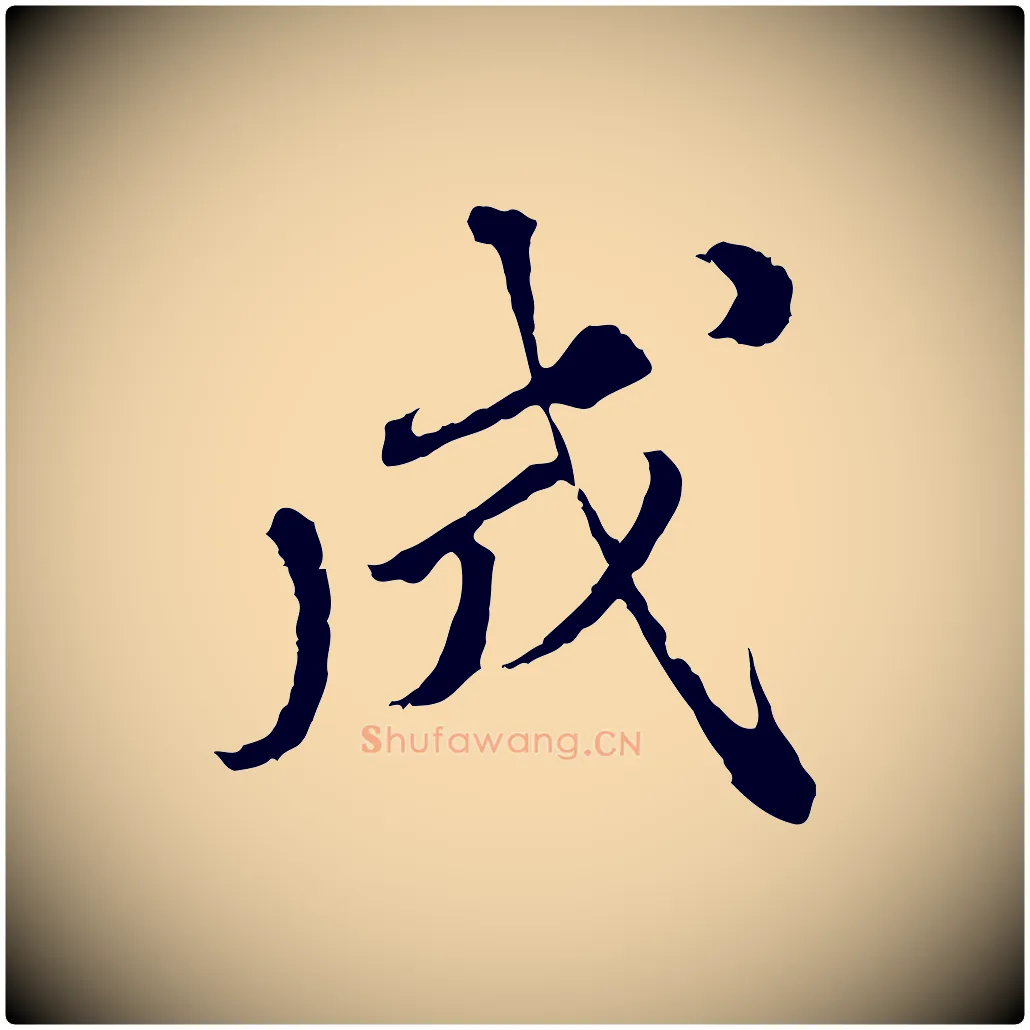 成毛笔行楷写法,摘自元代欧阳玄跋瞻近帖