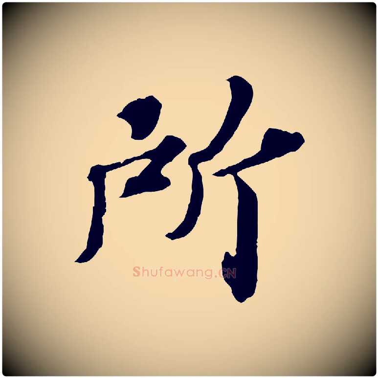 所毛笔行楷写法,摘自元代欧阳玄跋瞻近帖