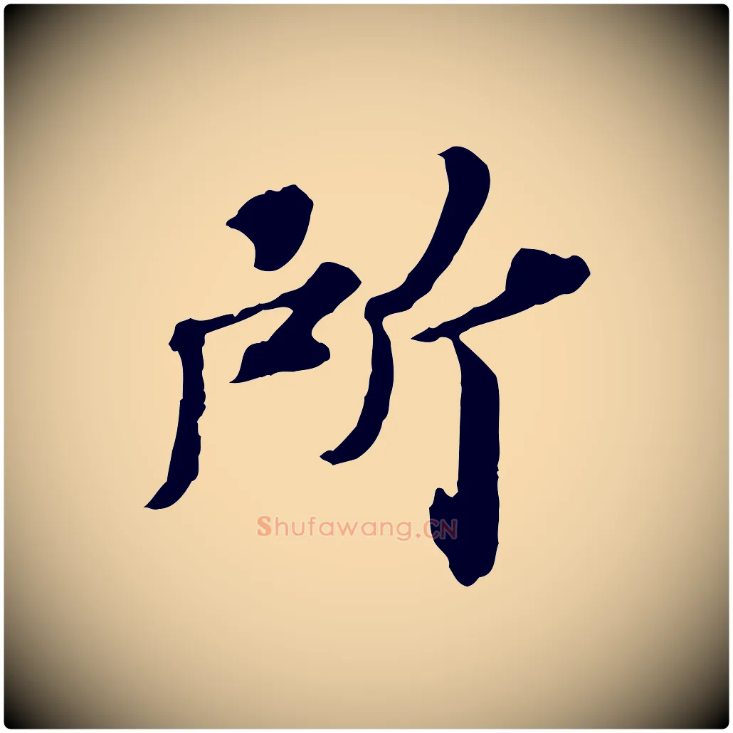所毛笔行楷写法,摘自元代欧阳玄跋瞻近帖