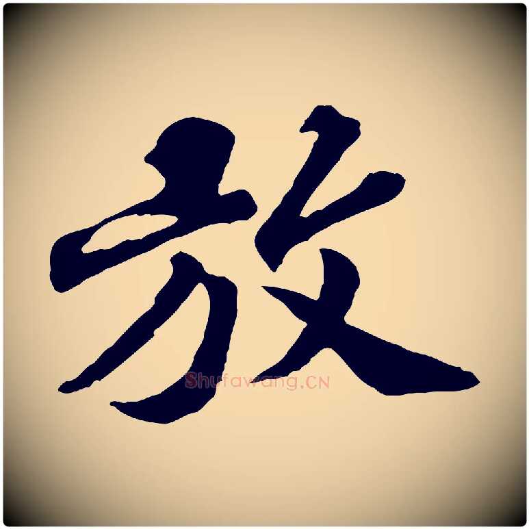 放毛笔行楷写法,摘自元代欧阳玄跋瞻近帖