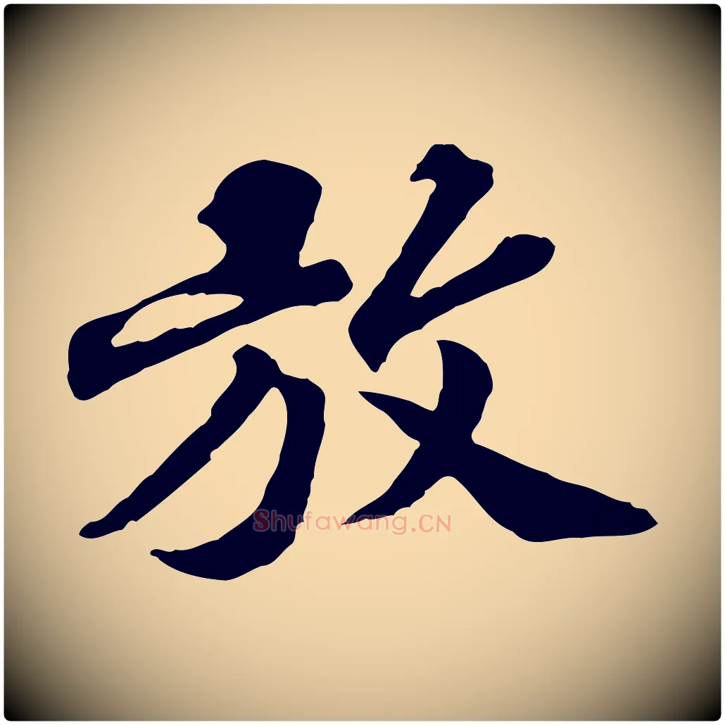 放毛笔行楷写法,摘自元代欧阳玄跋瞻近帖