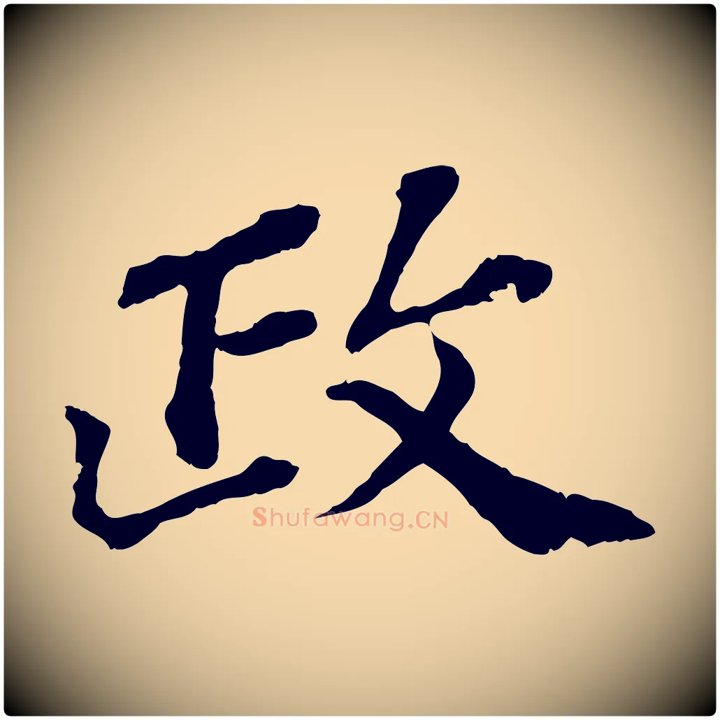 政毛笔行楷写法,摘自元代欧阳玄跋瞻近帖