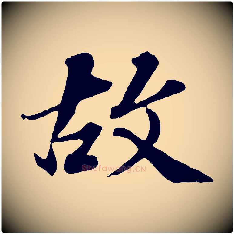故毛笔行楷写法,摘自元代欧阳玄跋瞻近帖