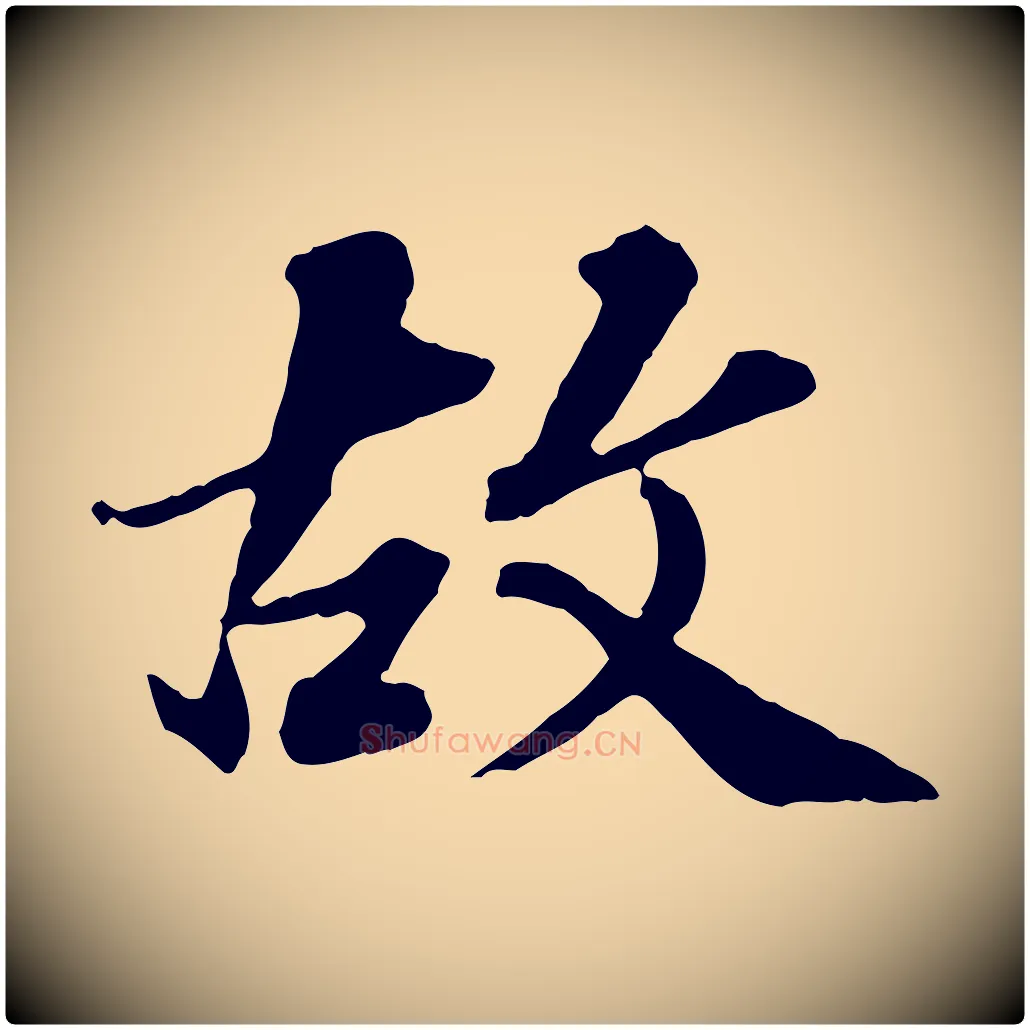 故毛笔行楷写法,摘自元代欧阳玄跋瞻近帖
