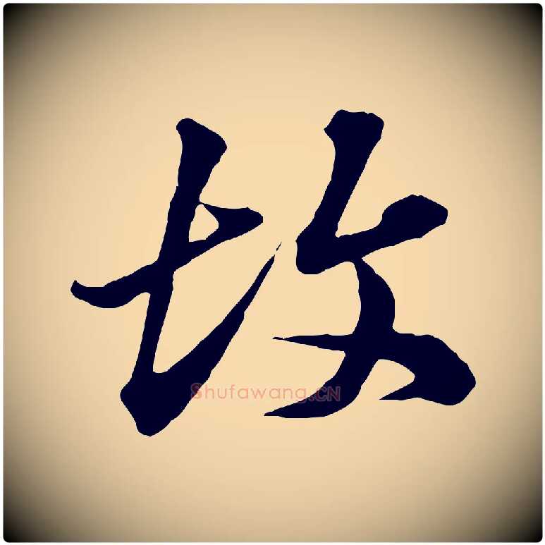 故毛笔行楷写法,摘自元代欧阳玄跋瞻近帖