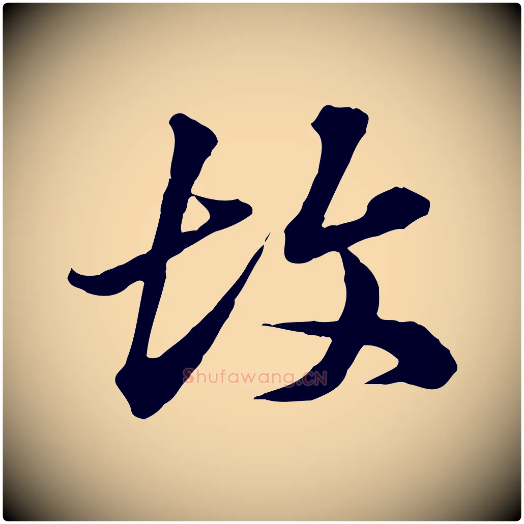 故毛笔行楷写法,摘自元代欧阳玄跋瞻近帖