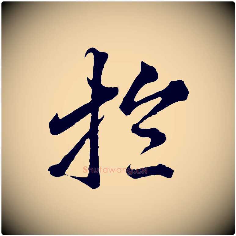 於毛笔行楷写法,摘自元代欧阳玄跋瞻近帖