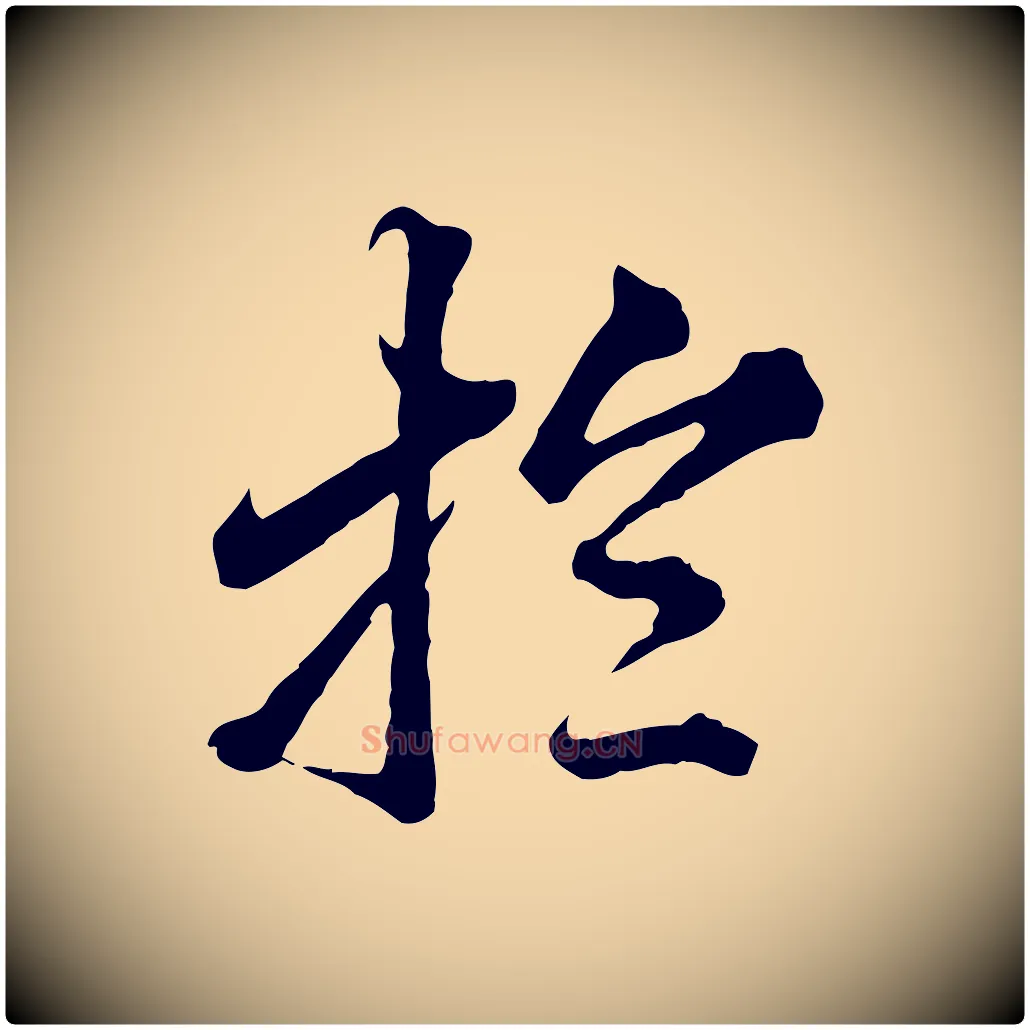 於毛笔行楷写法,摘自元代欧阳玄跋瞻近帖