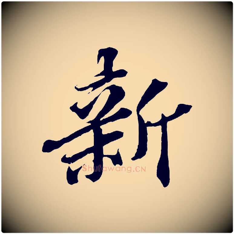 新毛笔行楷写法,摘自元代欧阳玄跋瞻近帖