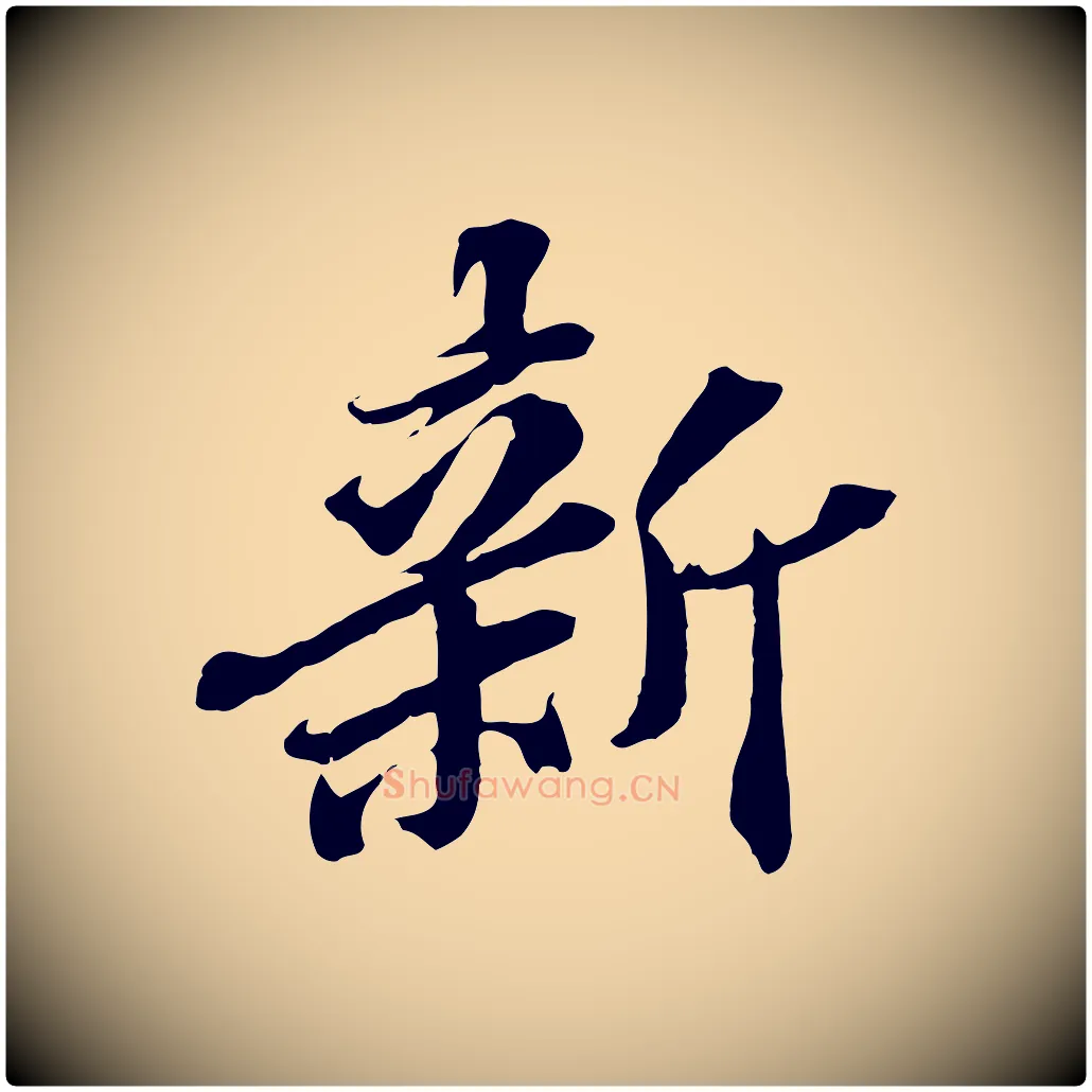 新毛笔行楷写法,摘自元代欧阳玄跋瞻近帖