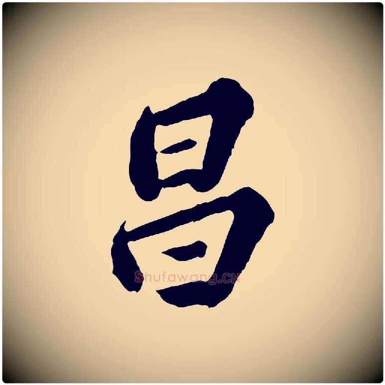 昌毛笔行楷写法,摘自元代欧阳玄跋瞻近帖