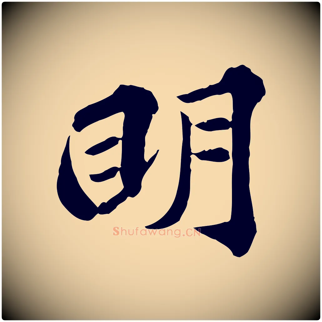 明毛笔行楷写法,摘自元代欧阳玄跋瞻近帖
