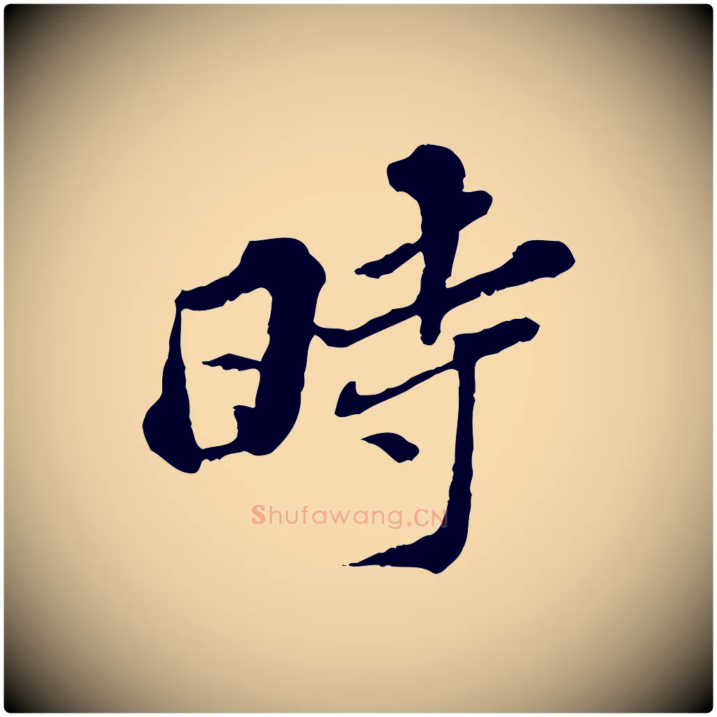 時毛笔行楷写法,摘自元代欧阳玄跋瞻近帖