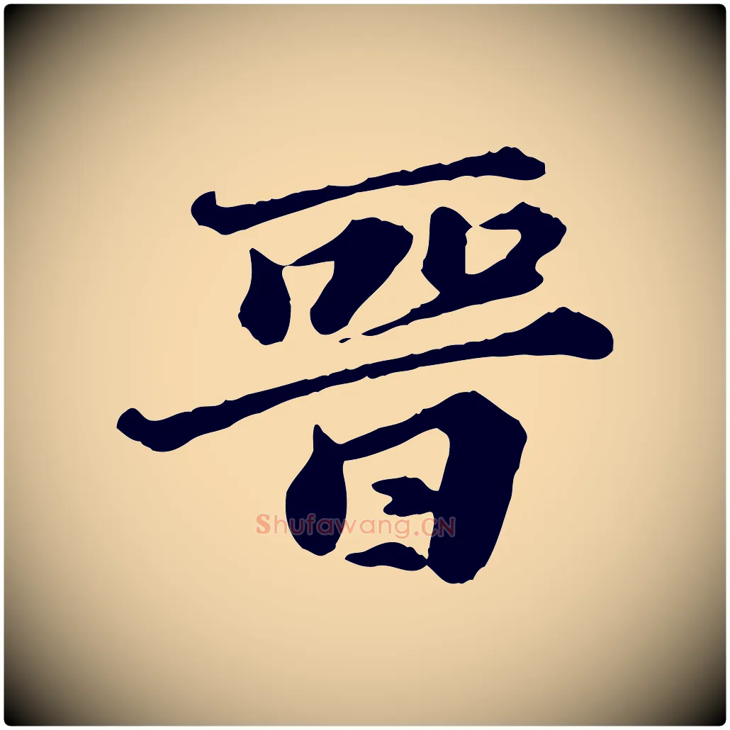 晉毛笔行楷写法,摘自元代欧阳玄跋瞻近帖