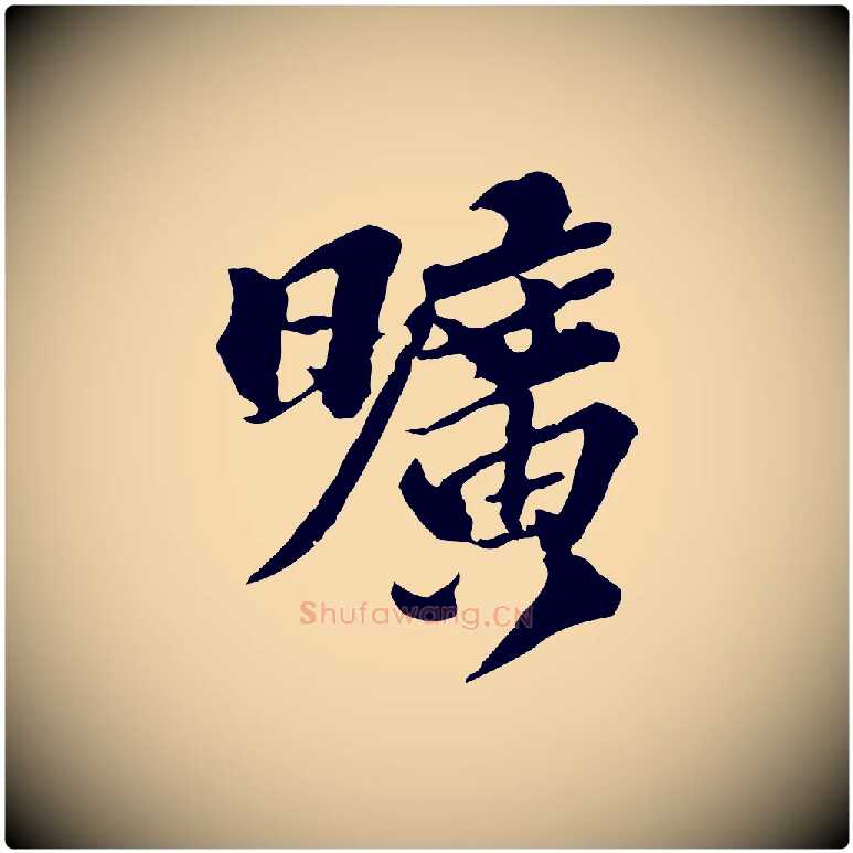 曠毛笔行楷写法,摘自元代欧阳玄跋瞻近帖