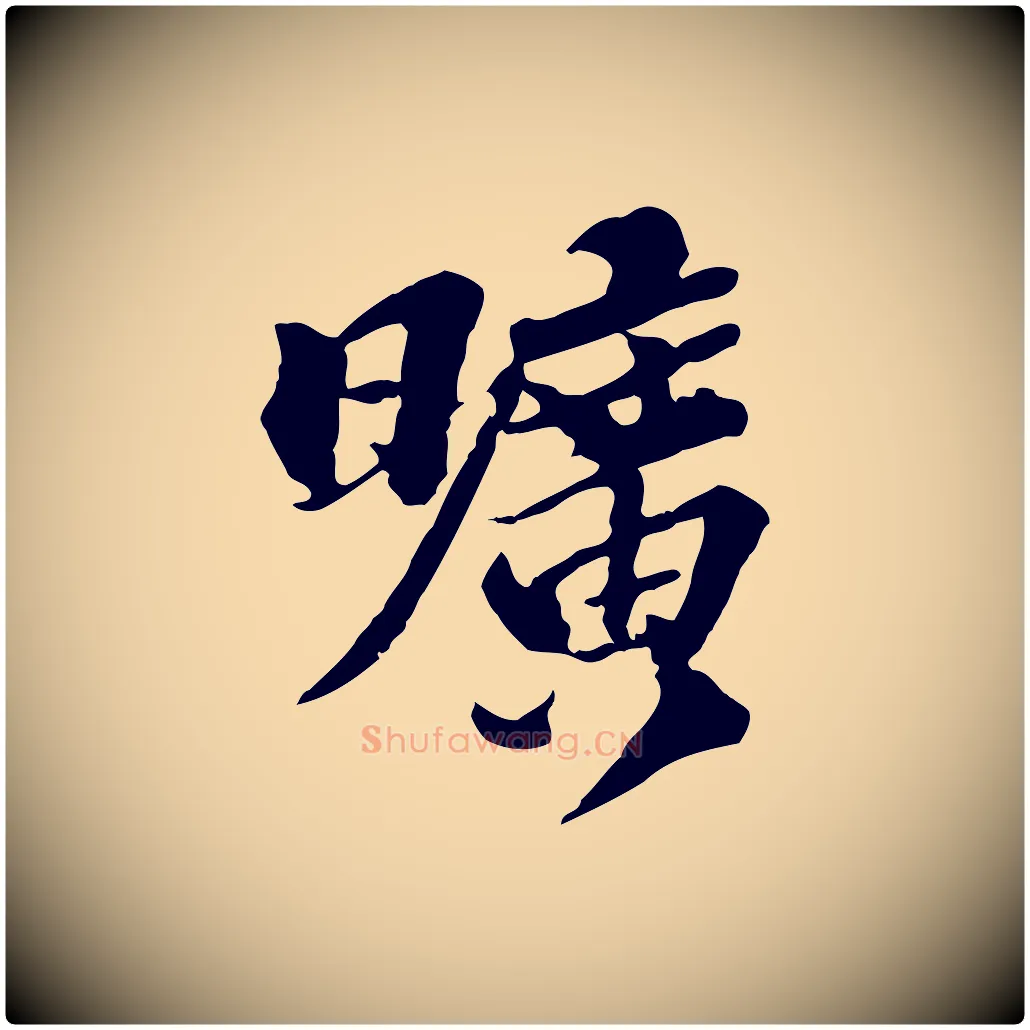 曠毛笔行楷写法,摘自元代欧阳玄跋瞻近帖