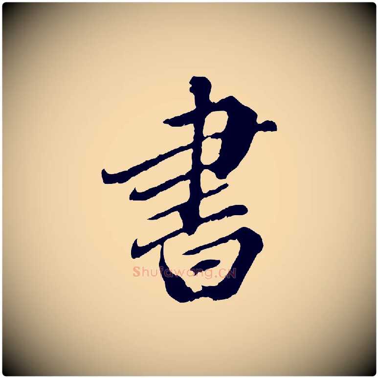 書毛笔行楷写法,摘自元代欧阳玄跋瞻近帖