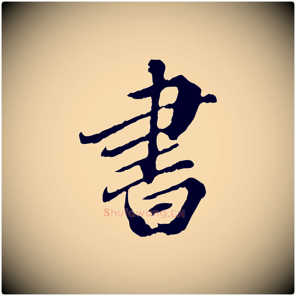書毛笔行楷写法,摘自元代欧阳玄跋瞻近帖