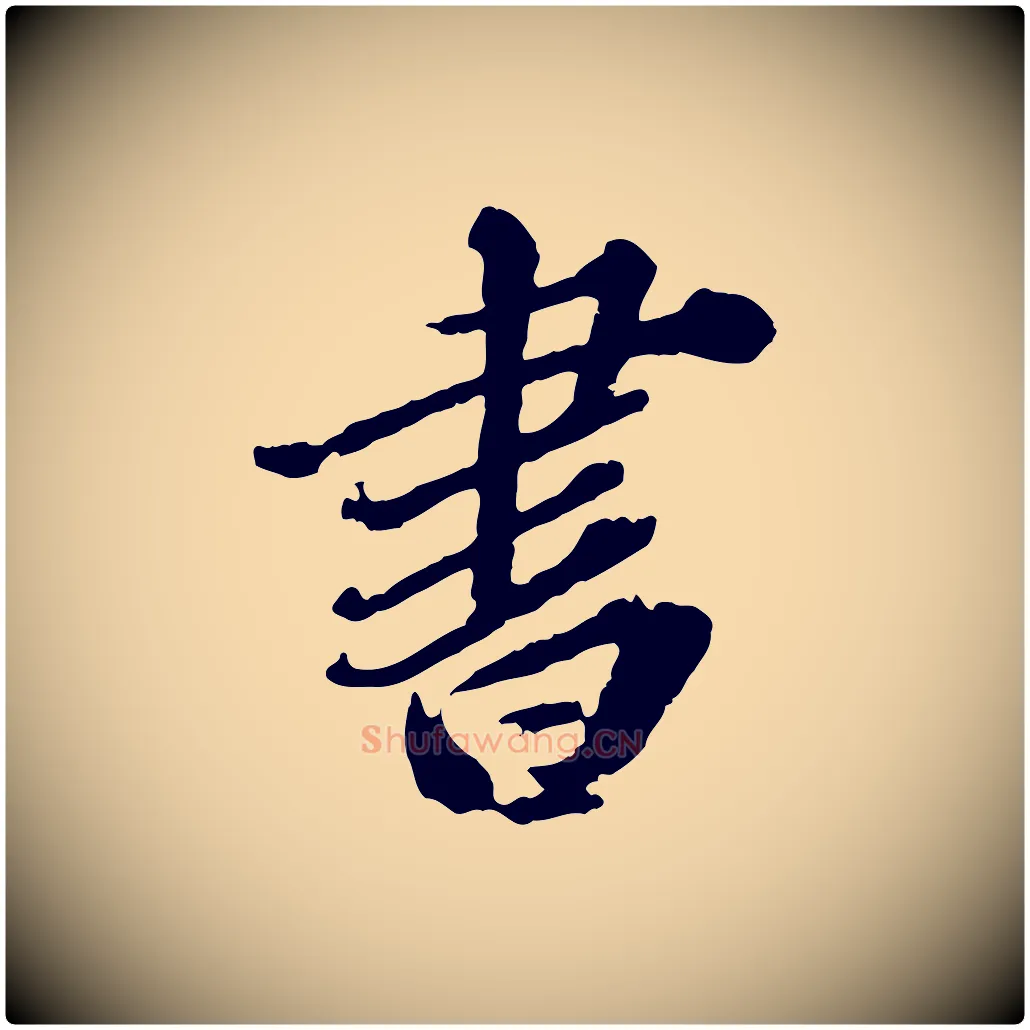 書毛笔行楷写法,摘自元代欧阳玄跋瞻近帖