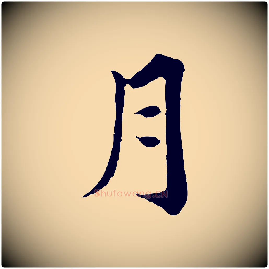 月毛笔行楷写法,摘自元代欧阳玄跋瞻近帖
