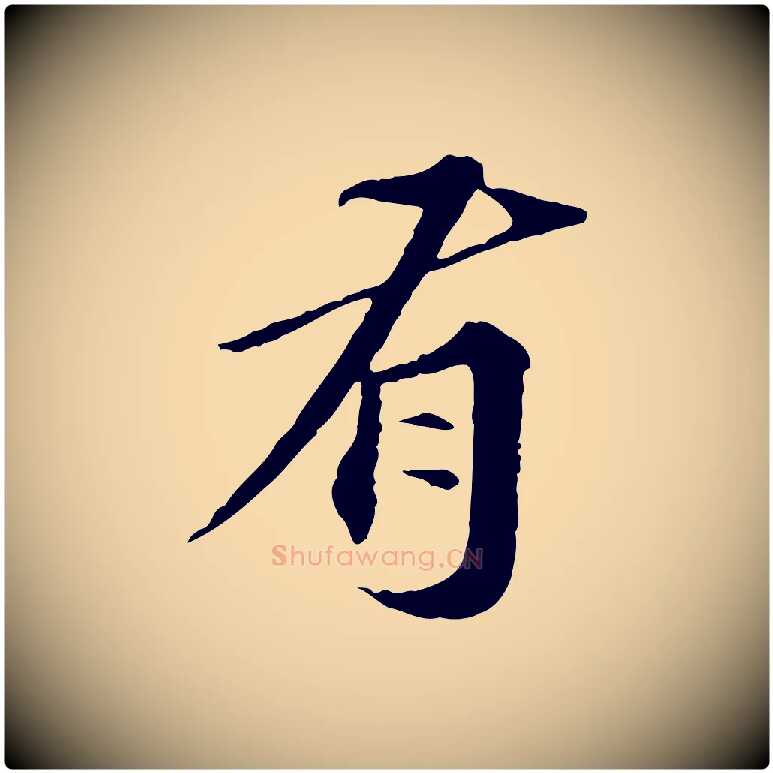 有毛笔行楷写法,摘自元代欧阳玄跋瞻近帖