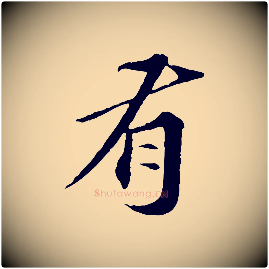 有毛笔行楷写法,摘自元代欧阳玄跋瞻近帖