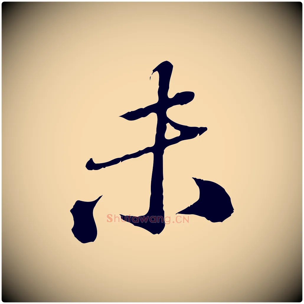 未毛笔行楷写法,摘自元代欧阳玄跋瞻近帖