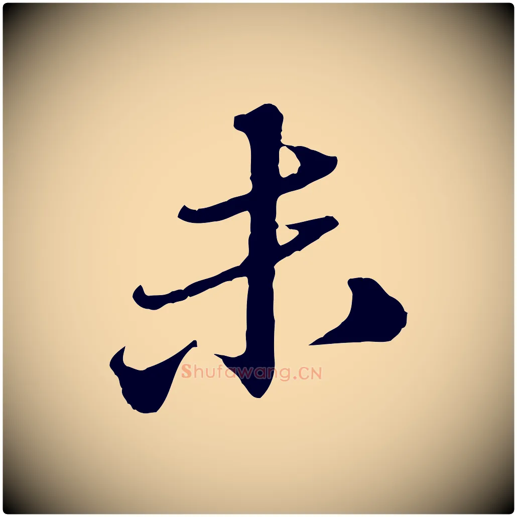 未毛笔行楷写法,摘自元代欧阳玄跋瞻近帖